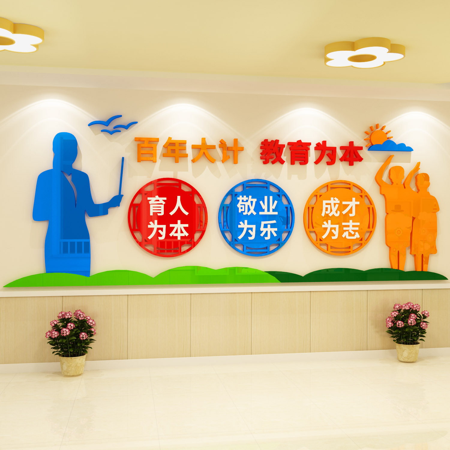 教师办公室文化布置教书育人学校教育机构辅导班级墙贴纸装饰标语