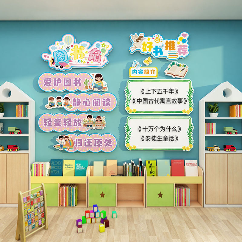 图书植物卫生角文化墙贴班级布置教室装饰好书推荐幼儿园环创立体