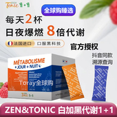 法国Zentonic白加黑代谢1 1日控夜燃Zen&tonic日夜爆燃8倍代谢