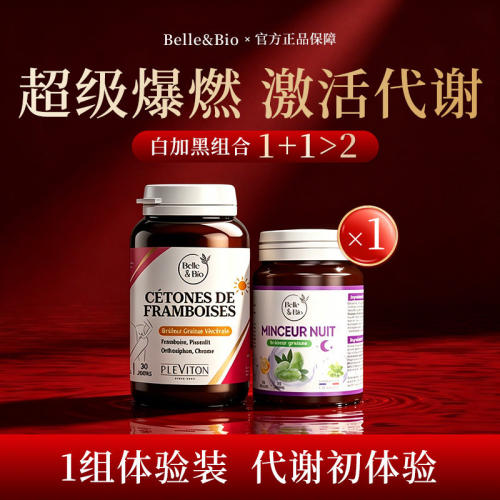 Belle&Bio日夜内燃外燃保健品