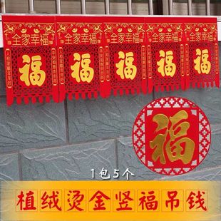 过年挂钱春节过门钱结婚大门喜钱吊钱绒布植绒福字对联铜版纸挂钱