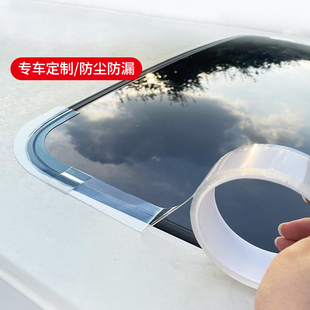 天窗密封条防水贴汽车用玻璃胶条全景天窗封死膜车顶漏水防雨神器