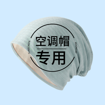 睡觉专用纯棉睡帽女夏季空调晚上防乱发无感戴的月子帽男睡眠帽子