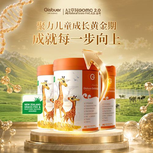 Gisbuer儿童成长学生奶粉