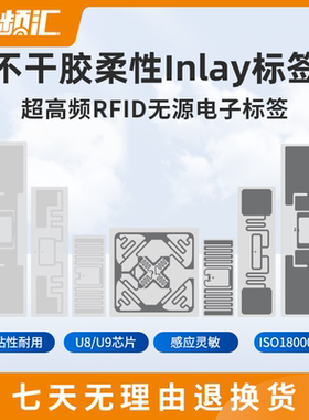 rfid电子标签超高频标签无源6C不干胶柔性标签UHF射频标签湿INLAY
