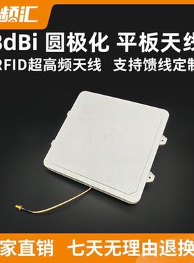 RFID超高频天线分体式读写器无源射频天线高增益物联网8dbi圆极化