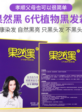 果然黑 6代纯植物染发膏黑油黑色不沾头皮清水芳香不刺激不沾毛巾