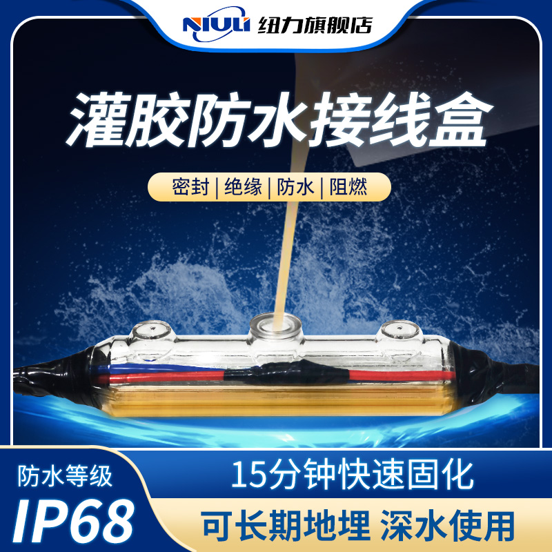 电缆灌胶纽力绝缘路灯