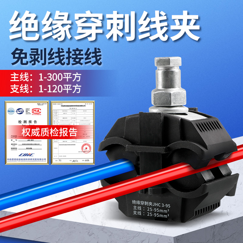 电缆绝缘穿刺线夹 免破线电线过渡接头连接T型分支器平方接线端子