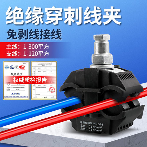 电缆绝缘穿刺线夹 免破线电线过渡接头连接T型分支器平方接线端子