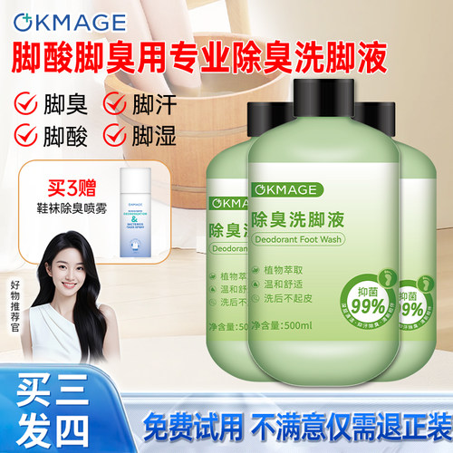 okmage除臭洗脚液抑菌去脚臭