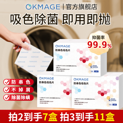 okmage防串色吸色吸色片