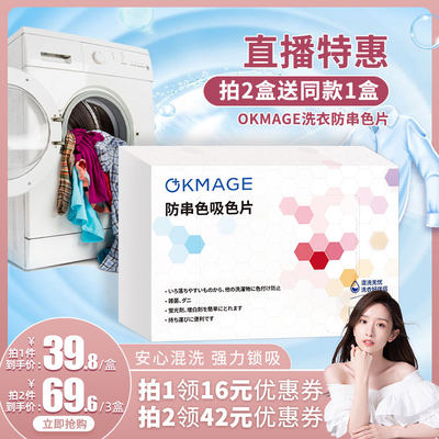 【晁然推荐】okmage防染色片吸色片洗衣服吸色纸护色母片防串色