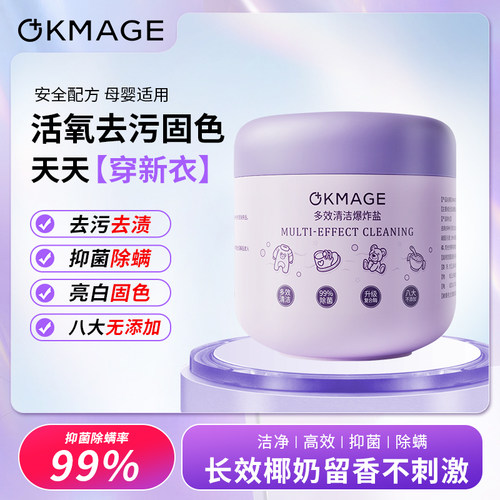 okmage'爆炸盐泡泡粉去渍