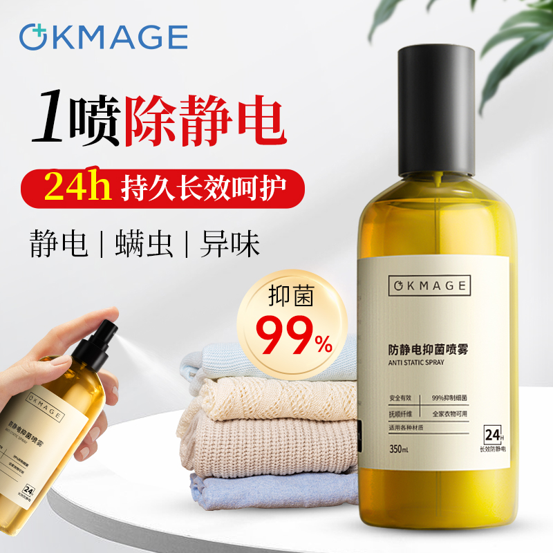 okmage衣物防静电喷雾衣服去除静电神器去静电水消除器头发秋冬