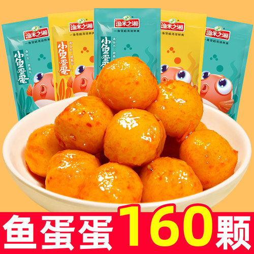 渔米之湘鱼蛋蛋鱼丸小吃即食宿舍丸子网红爆款休闲食品零食好吃的