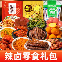 辣卤零食大礼包整箱卤味办公室追剧肉类解馋网红爆款休闲小吃食品