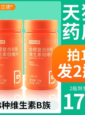 诺特兰德血橙复合b族维生素b1b2b12咀嚼片正品官方牛磺酸FL