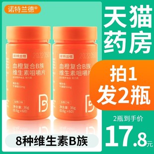 诺特兰德血橙复合b族维生素b1b2b12咀嚼片正品官方牛磺酸FL