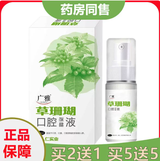 原广雅草珊瑚口腔抑菌喷剂