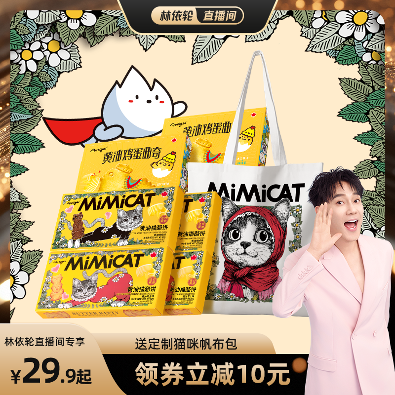 【林依轮直播间】【送猫包】黄油猫酪饼干小猫小鸡蛋曲奇解馋零食