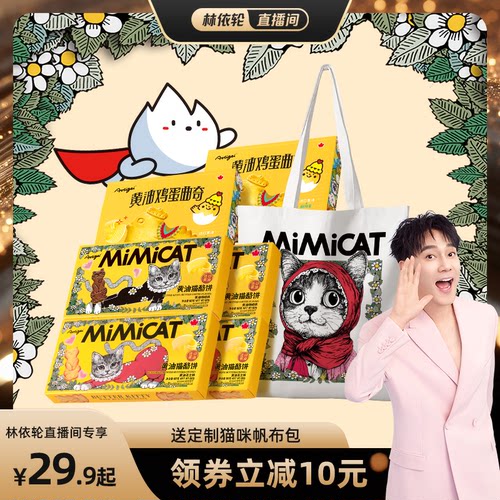 【林依轮直播间】【送猫包】黄油猫酪饼干小猫小鸡蛋曲奇解馋零食