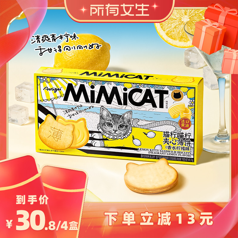 【所有女生直播间】Aoligei香水柠檬夹心饼干小猫饼休闲解馋零食