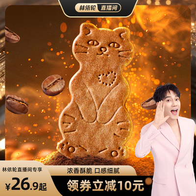 【林依轮直播间】黄油猫酪饼干薄脆曲奇芝士咖啡解馋小吃零食品