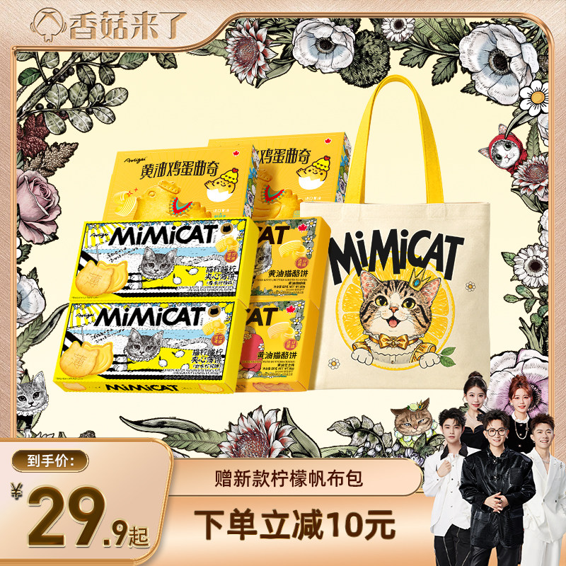 【香菇来了】【送新包】黄油猫酪饼干柠檬夹心小鸡蛋曲奇休闲零食