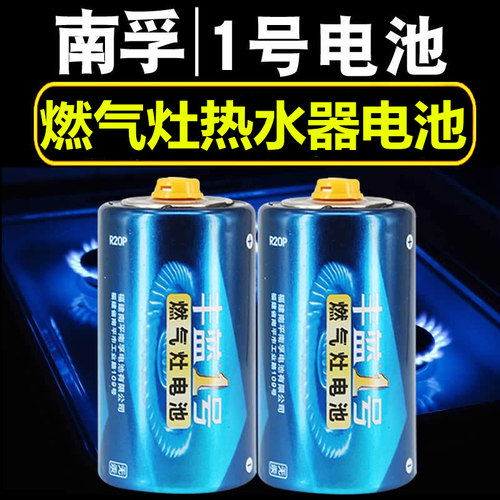 1粒南孚丰蓝1号电池燃气灶热水器