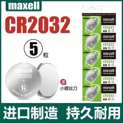 MaxellCR2032纽扣锂电池主板汽车钥匙遥控器电子称体重秤机顶盒