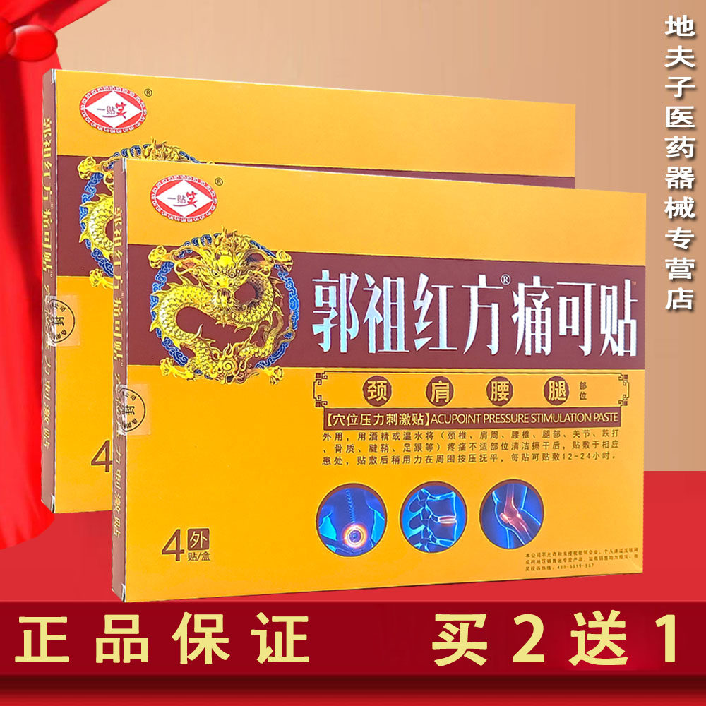 郭祖红方痛可贴颈肩腰腿部位穴位压力刺激贴4贴颈椎部位贴