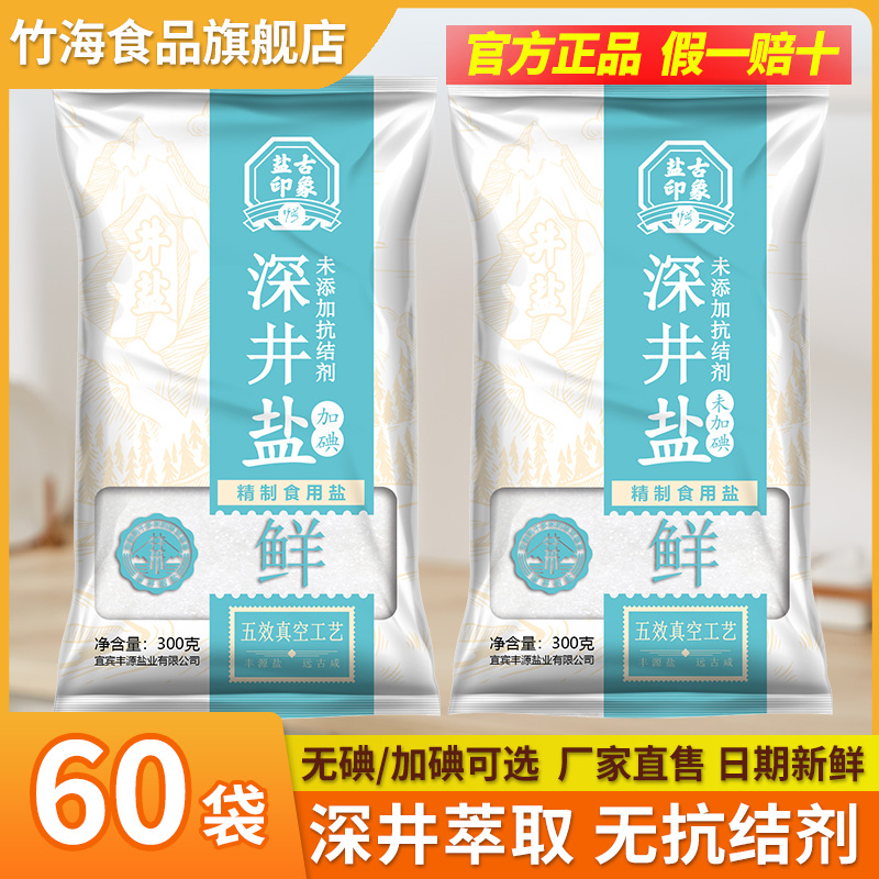 【60袋整件批发】竹海未加碘/加碘食用盐300g商用井盐零添加盐巴