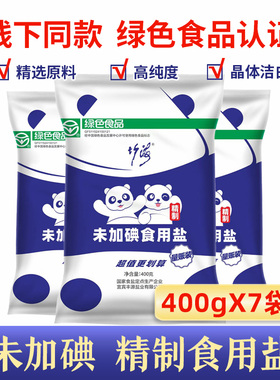正品竹海未加碘食用盐400gX7袋0添加无抗结剂炒菜调味精制细盐巴