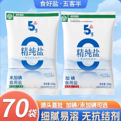【源头直批70袋】精纯食用盐280g