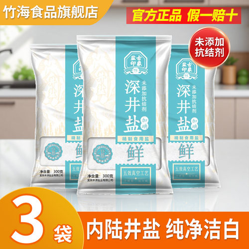 竹海加碘食用盐300g*3袋