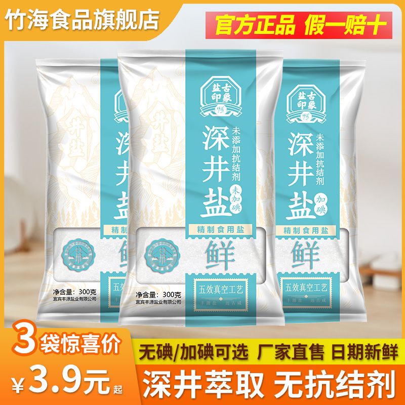 竹海无碘/加碘深井食用盐300g*3袋零0添加无抗结剂炒菜调味细盐巴-封面