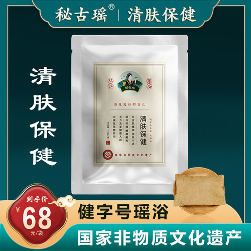 秘古瑶正宗从江瑶浴亚健康药浴包
