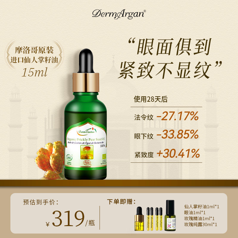 Derm黛摩摩洛哥原装仙人掌籽油面部眼部抗皱修护精华油刮痧精华油