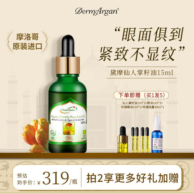 黛摩摩洛哥原装进口仙人掌籽油