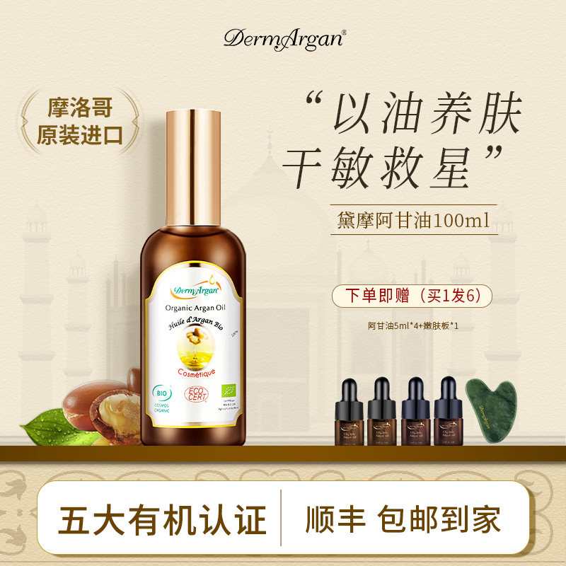 DermArgan黛摩摩洛哥原装进口阿甘油面部精华油敏感滋润干敏精油