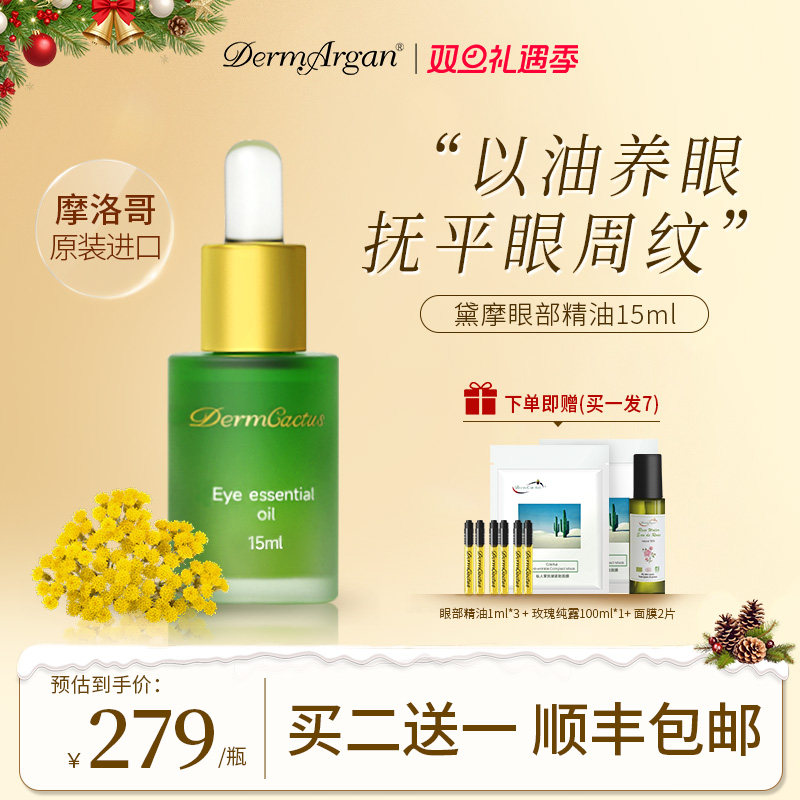 Derm摩洛哥原装进口眼油15ml