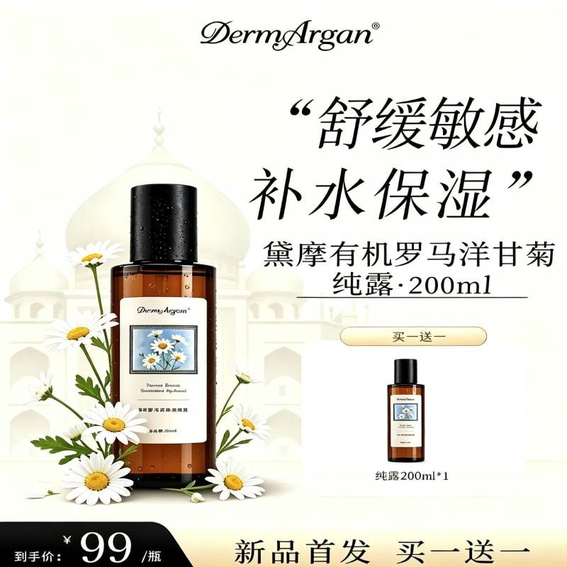 黛摩罗马洋甘菊纯露敏感肌舒缓水