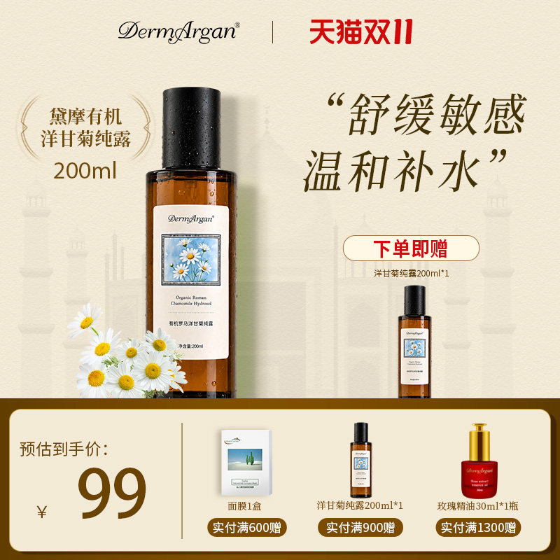 黛摩罗马洋甘菊纯露敏感肌舒缓水