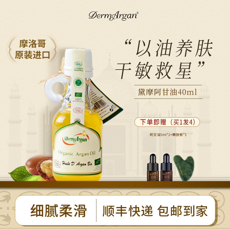 DermArgan黛摩阿甘油摩洛哥面部精油精华油40ml
