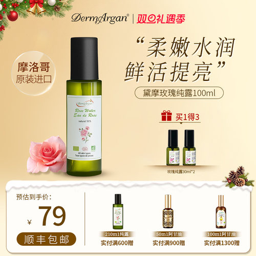 摩洛哥黛摩玫瑰纯露100ml