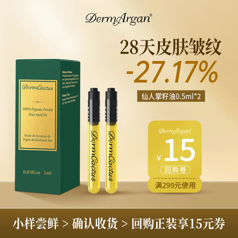 Derm仙人掌籽油摩洛哥进口仙人掌籽油试用装,美容护肤/美体/精油,精华油,淘宝优惠券,粉丝福利购,淘宝优惠卷