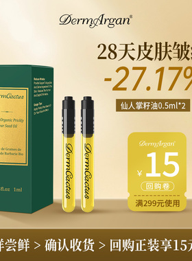 Derm仙人掌籽油摩洛哥进口仙人掌籽油试用装