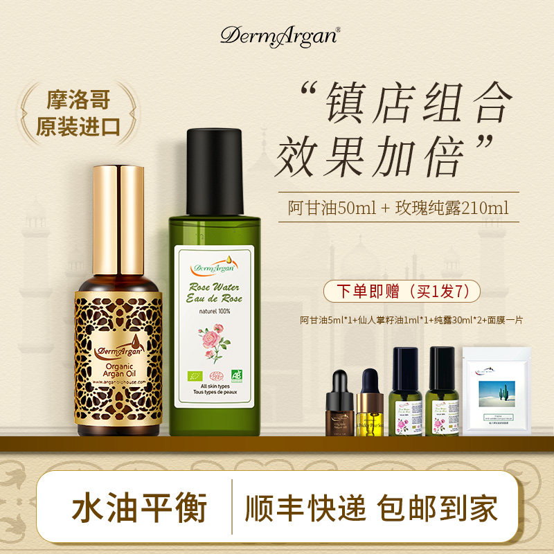 DermArgan黛摩阿甘油玫瑰纯露面部精油脸部精华油水油平衡套装