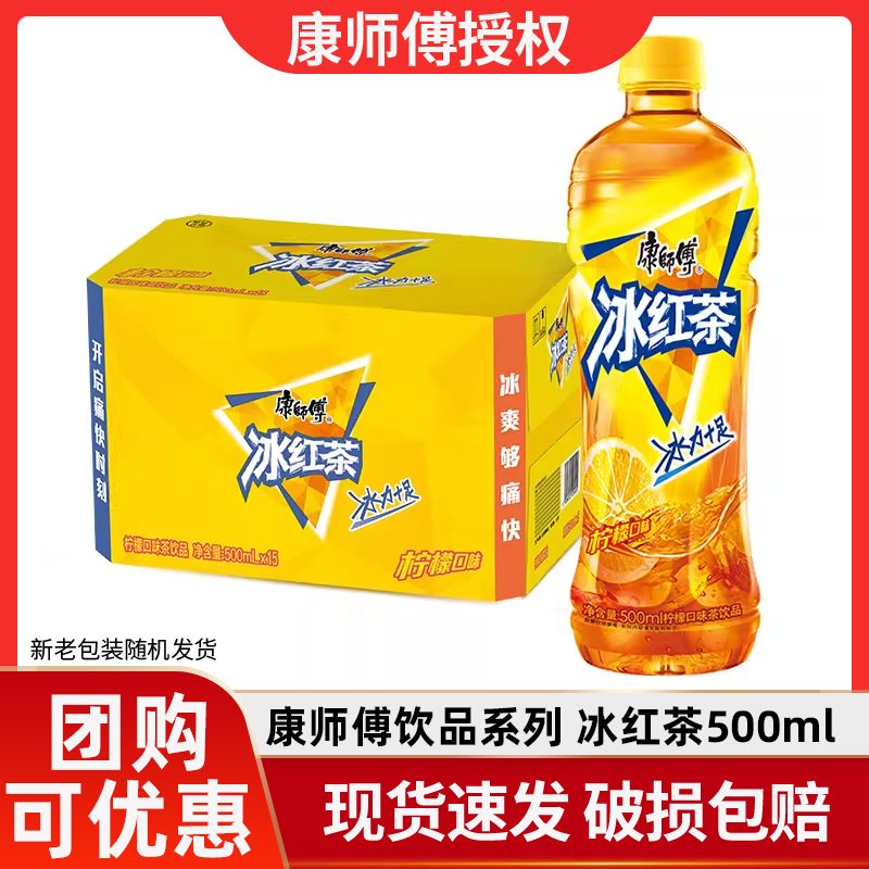 康师傅冰红茶500ml*15瓶整箱250ml*24装柠檬口味茶饮料1L*12大瓶